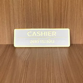 (M2) ป้ายอะคริลิคมิลเลอร์ สีทองขาว ป้ายติดหน้าห้อง ขนาด 10x30cm