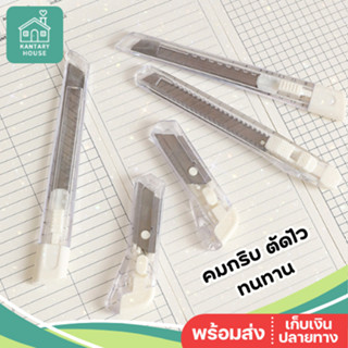 คัตเตอร์แบบใส สไตล์ Muji มีดคัตเตอร์ คัตเตอร์พกพา คัตเตอร์สแ…