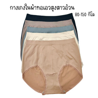 (ส่งจากไทย🇹🇭) กางเกงในผ้าทอขอบลูกไม้ ไซส์ใหญ่จัมโบ้ 100+โลใส่ได้ เกรดพรีเมียม ระบายอากาศได้ดี