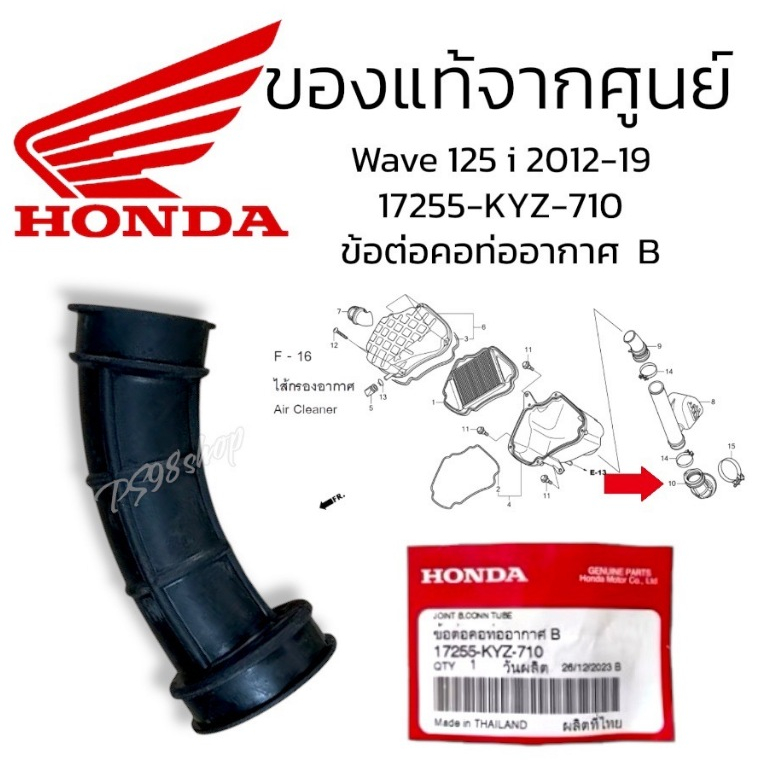 ข้อต่อคอท่ออากาศ B  แท้ศูยน์  WAVE125i ปี 2012-19 (17255-KYZ-710) ยางหม้อกรองเวฟ125i ท่อยางต่อหม้อกรอง ยางต่อหม้อกรอง