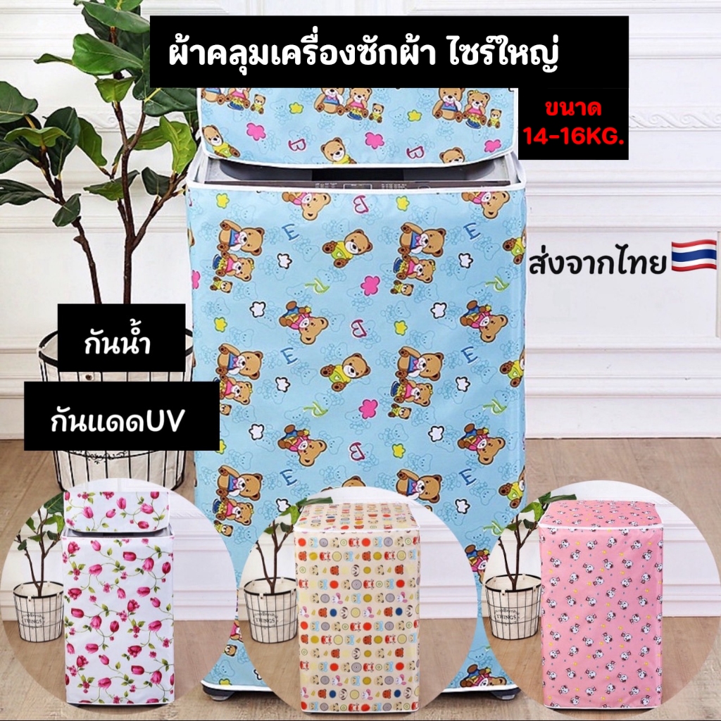 [ขายดี]MK home ผ้าคลุมเครื่องซักผ้าไซส์ใหญ่ ฝาบน / ฝาหน้า กันน้ำกันแดด (ขนาด 14-16 กิโล) C003