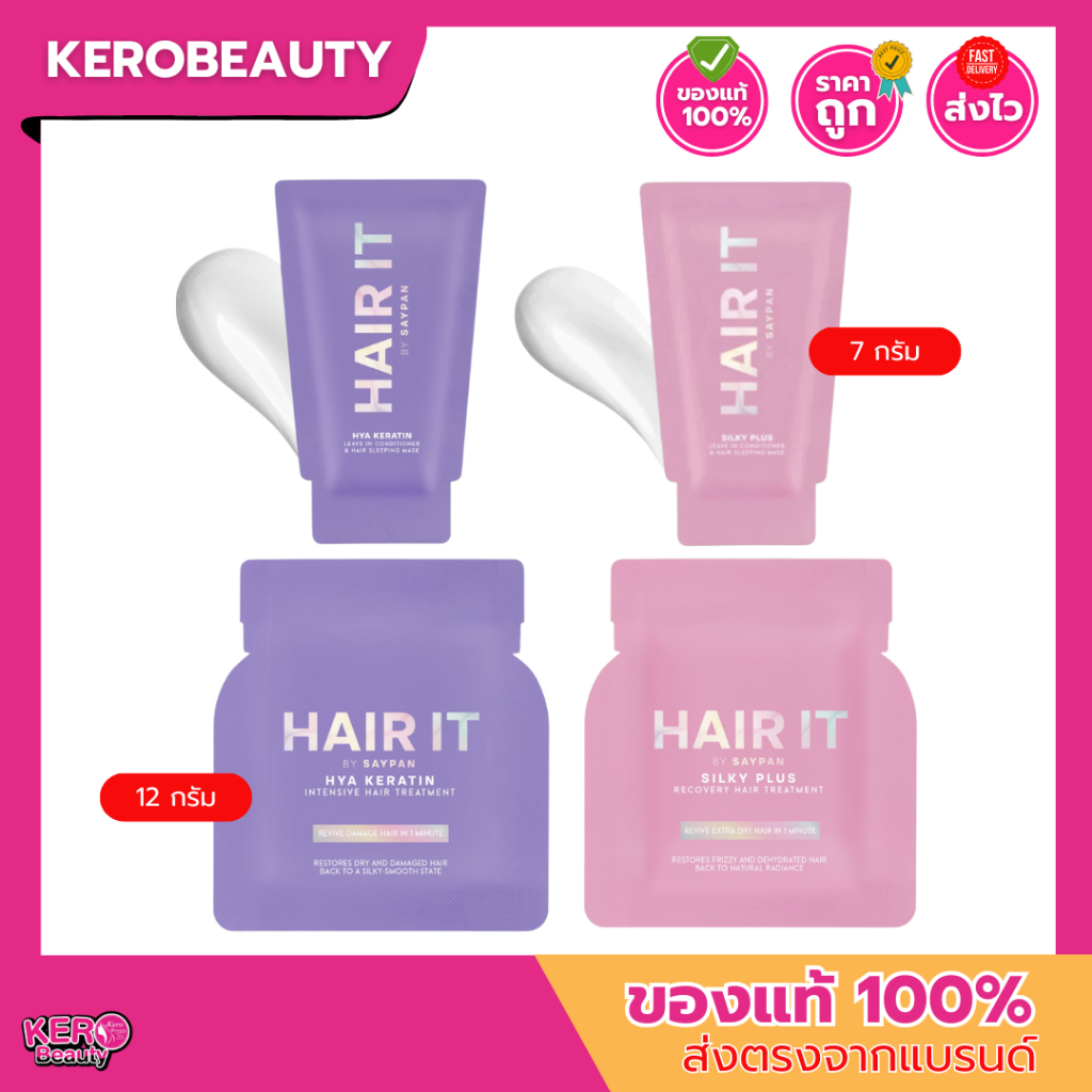 (ซอง) Hair It แฮร์อิท อินคอนดิชั่นเนอร์ 7g / ทรีทเม้นท์ 12g  2 สูตร เพิ่มความชุ่มชื้นอย่างล้ำลึก ปรับสภาพเส้นผมแห้งเสีย