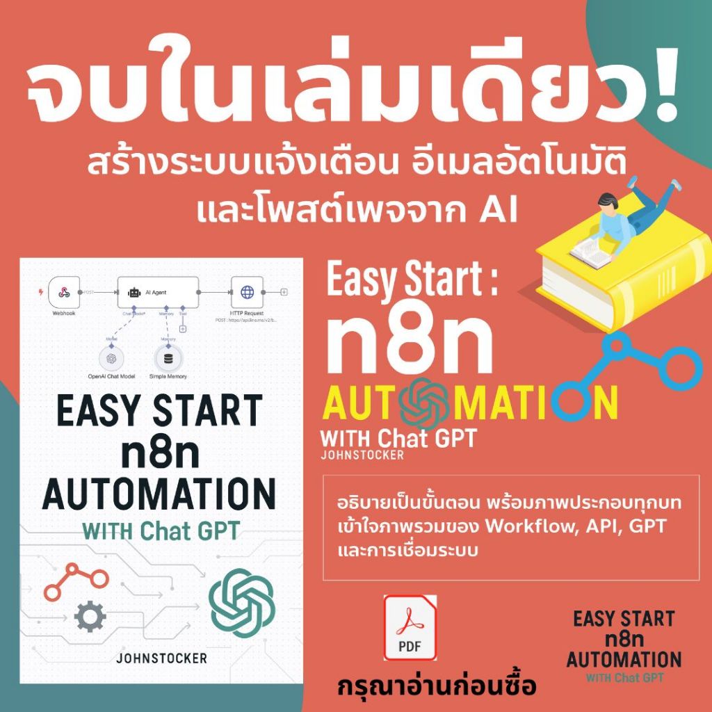 88คู่มือสำหรับผู้เริ่มต้นที่อยากเข้าใจและเริ่มต้นสร้างระบบอัตโนมัติ Easy Start – n8n Automation with