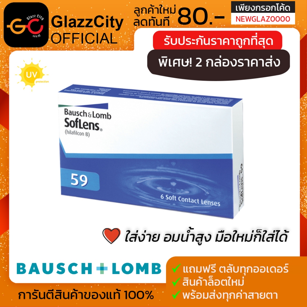 Bausch&Lomb Soflens59 คอนแทคเลนส์รายเดือนบอชแอนด์ลอมบ์ (3คู่ในกล่อง)