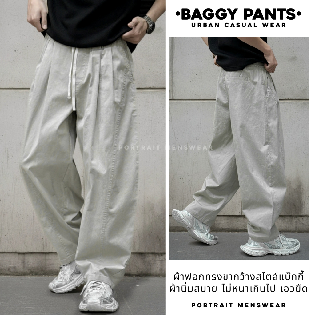 Portrait.bkk ขายาว baggy เอวยืด ทรงขาใหญ่ กางเกงขายาวผู้ชาย ยีนส์ขากว้าง ผ้าชิโน่ ผ้ายีนส์