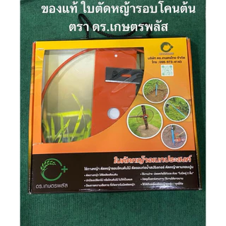 ของแท้ (1 ชุด) ใบตัดหญ้ารอบโคนต้น ตรา ดร.เกษตรพลัส ใบมีดตัดหญ้า ใบมีด