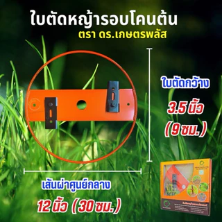 ของแท้ (1 ชุด) ใบตัดหญ้ารอบโคนต้น ตรา ดร.เกษตรพลัส ใบมีดตัดหญ้า ใบมีด