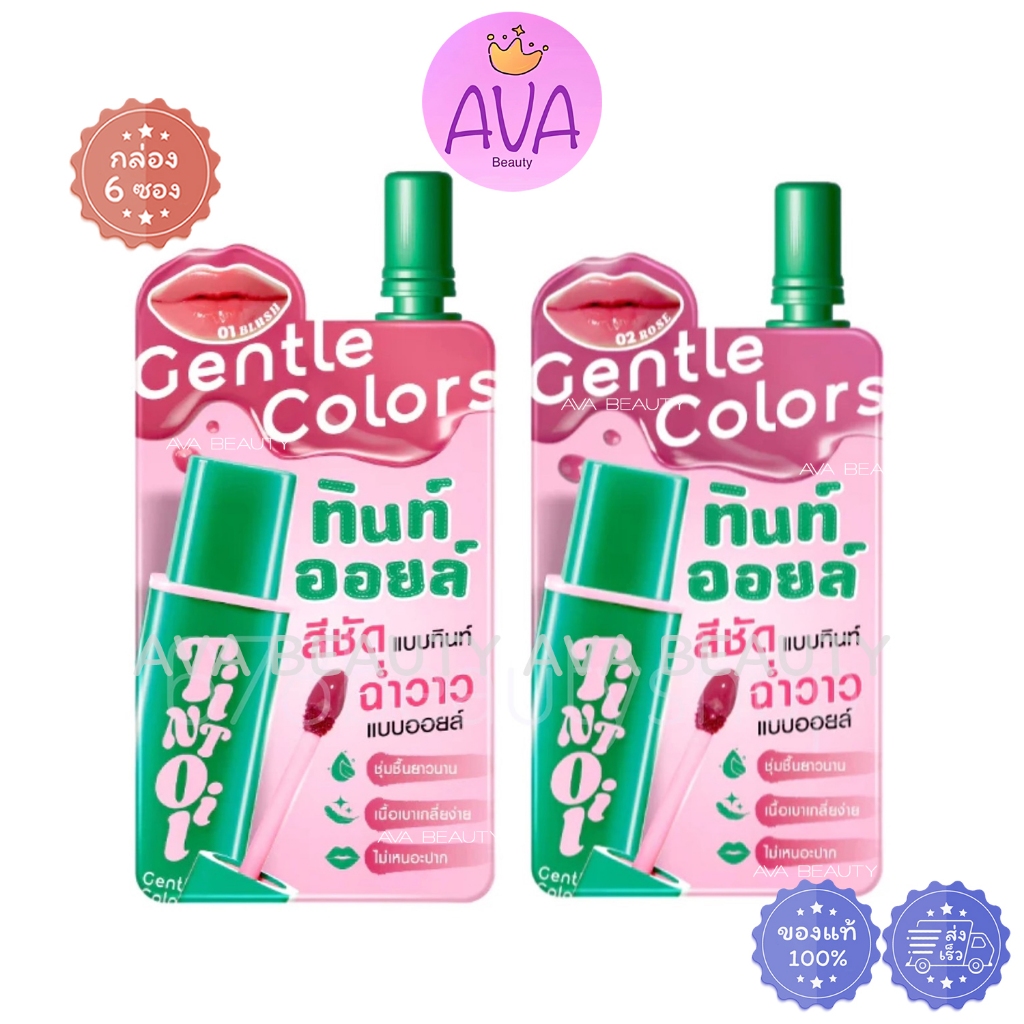 (6ซอง/กล่อง) Gentle Colors Tint Oil Lip เจนเทิล คัลเลอร์ ลิป ทินท์ ออยล์ 1.5g แบบซอง
