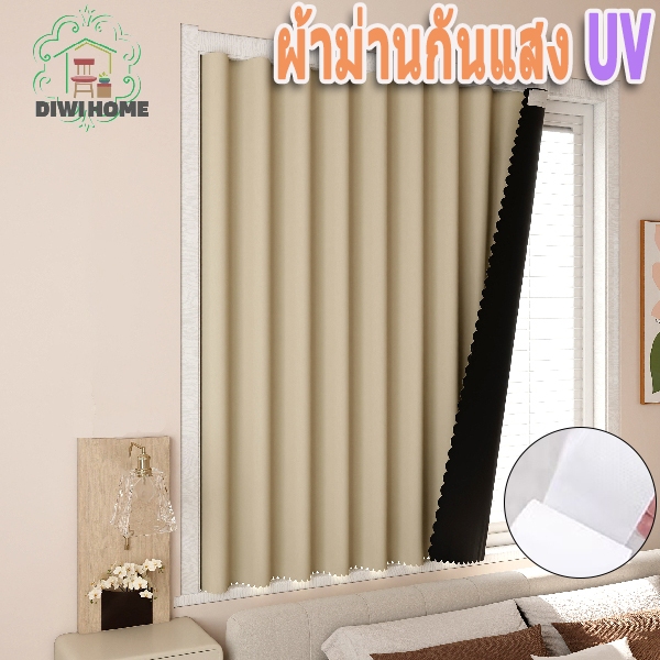 ผ้าม่านตีนตุ๊กแก ม่านกันยูวี 100% ม่านกันแสงม่า ม่านประตู มีเชือกผูกและตีนตุ๊กแกแถมให้ฟรี ติดตั้งง่าย พร้อมส่ง