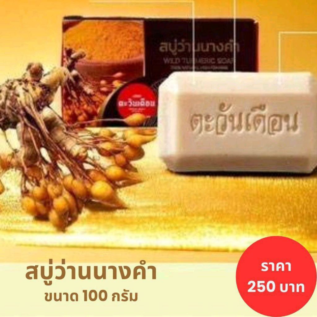 สบู่ว่านนางคำ ตะวันเดือนของแท้ ใช้ทำความสะอาดผิวหน้าและผิวกาย ขนาด 100 กรัม
