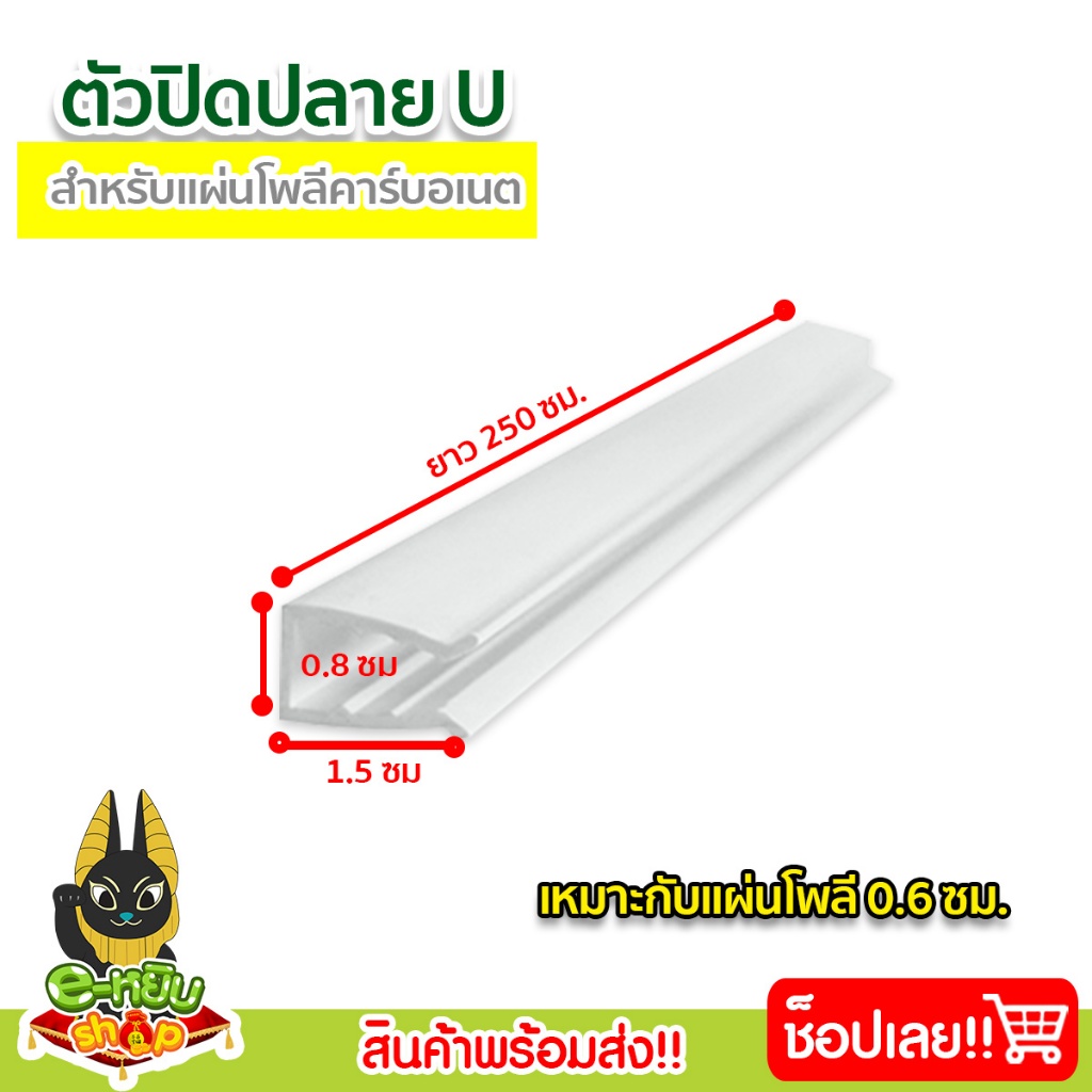 ตัวปิดขอบแผ่นโพลีคาร์บอเนต ตัวปิดปลาย U (UPVC) สีขาว งานหลังคา ความยาว 2.5 เมตร (1 เส้น)
