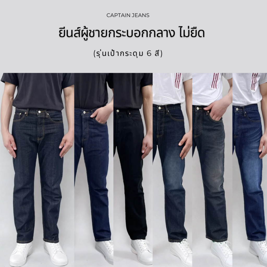 CAPTAIN JEANS กางเกงยีนส์ขากระบอกกลาง รุ่นกระดุม 7 สี ผ้ายีนส์นุ่ม ไม่ยืด  มีไซส์ 28-44"
