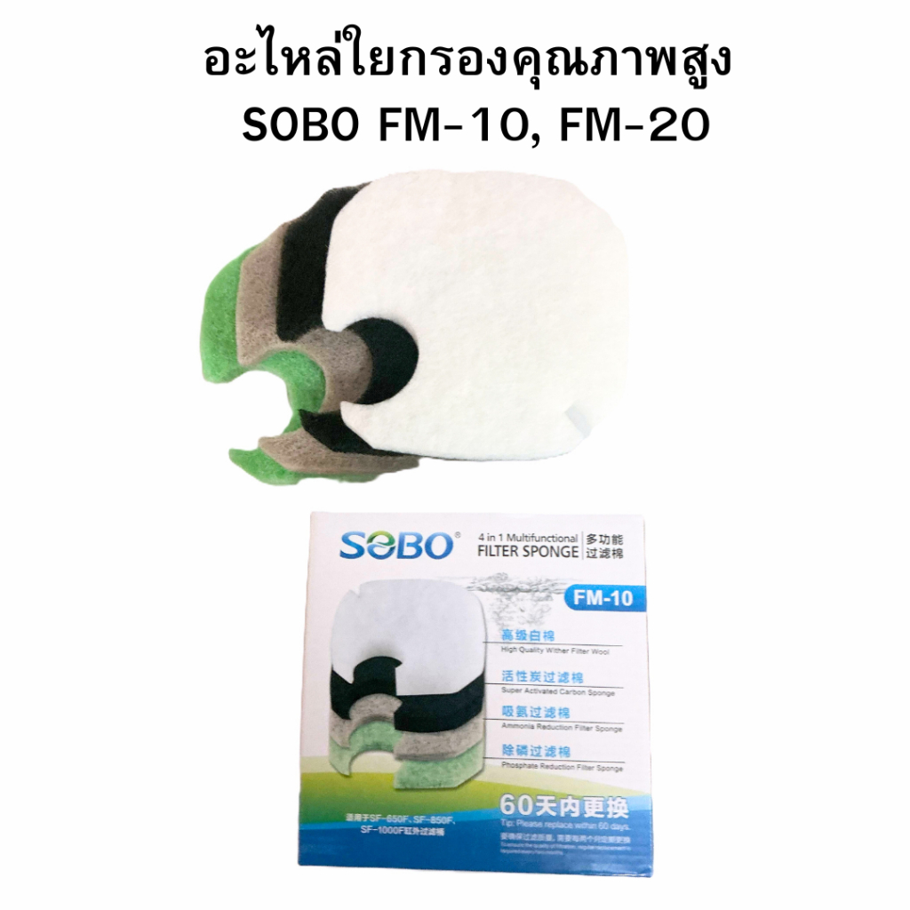 อะไหล่ใยกรองคุณภาพสูง SOBO FM-10, FM-20 FM-30 FM-40 สำหรับเครื่องกรองน้ำนอกตู้ปลา SOBO