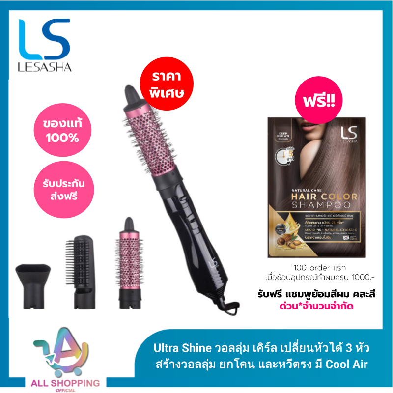 LESASHA ไดร์จัดแต่งทรงผม หวีไดร์ วอลลุ่ม-เคิร์ล ULTRA SHINE LS1693 หวีไดร์เป่าผมไฟฟ้า