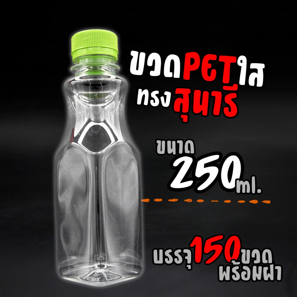 (150ขวด)ขวดPET 250ml ทรงสุนารี ทรงคอเว้า ทรงหอคอย ฝาปาก30 พร้อมฝาขวด ขวดน้ำ