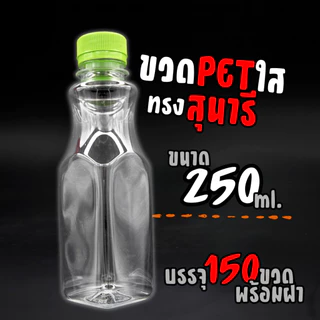 (150ขวด)ขวดPET 250ml ทรงสุนารี ทรงคอเว้า ทรงหอคอย ฝาปาก30 พร้อมฝาขวด ขวดน้ำ