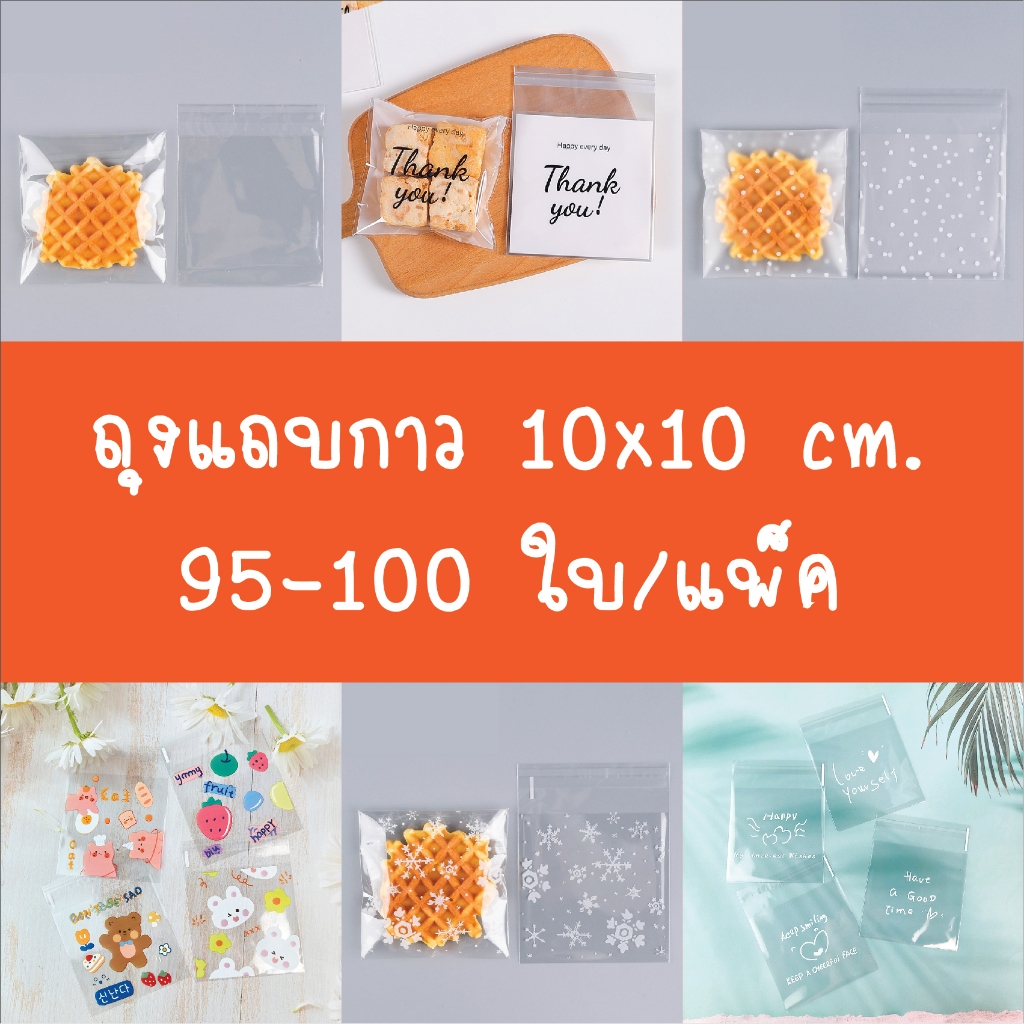 ถุงคุกกี้ 10×10 cm. แถบกาว มีหลายลายให้เลือกช้อป!  บรรจุ 95-100 ใบ -Idopackage ราคา ถูกที่สุด ดีลบีเคเค