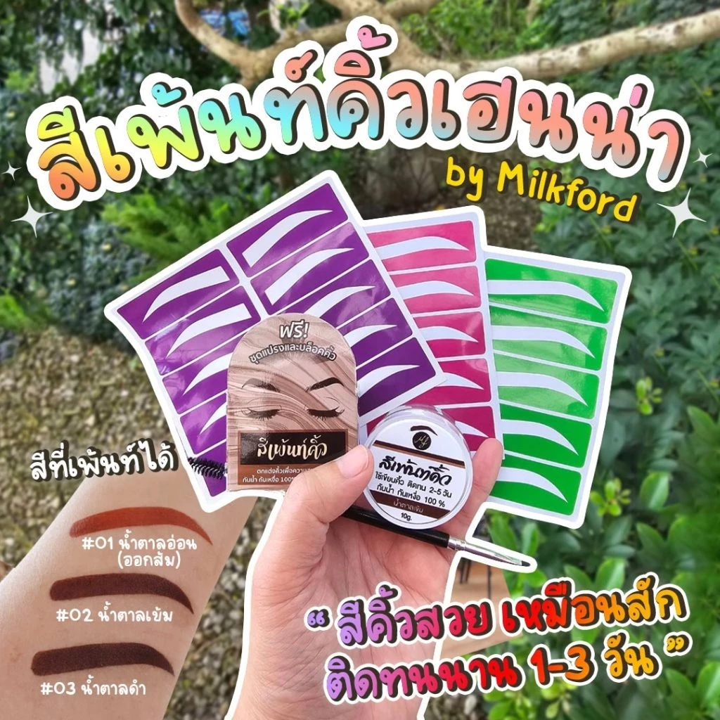 ของแท้🔥สีเพ้นท์คิ้วเฮนน่า by มิ้วฟอร์ด💕 คิ้วสวยเหมือนสักคิ้วติดทนนาน1-3วัน เช็ดไม่หลุด💢 แถมแปรงเพ้นท์และบล็อคคิ้ว