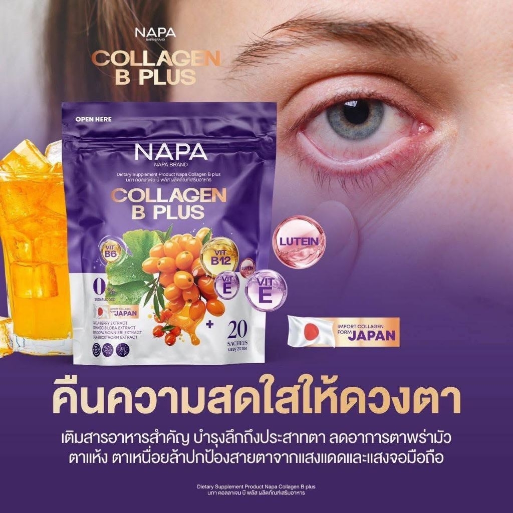 คอลลาเจน บีพลัส NAPA1ห่อ20ซองของแท้