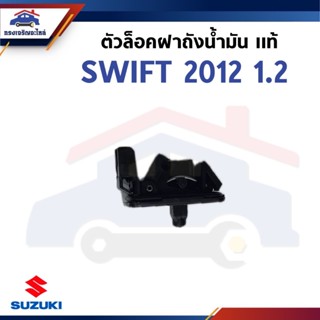 (แท้💯%) ตัวล็อคฝาปิดถังน้ำมัน กิ๊บล็อคฝาถังน้ำมัน SUZUKI SWI…