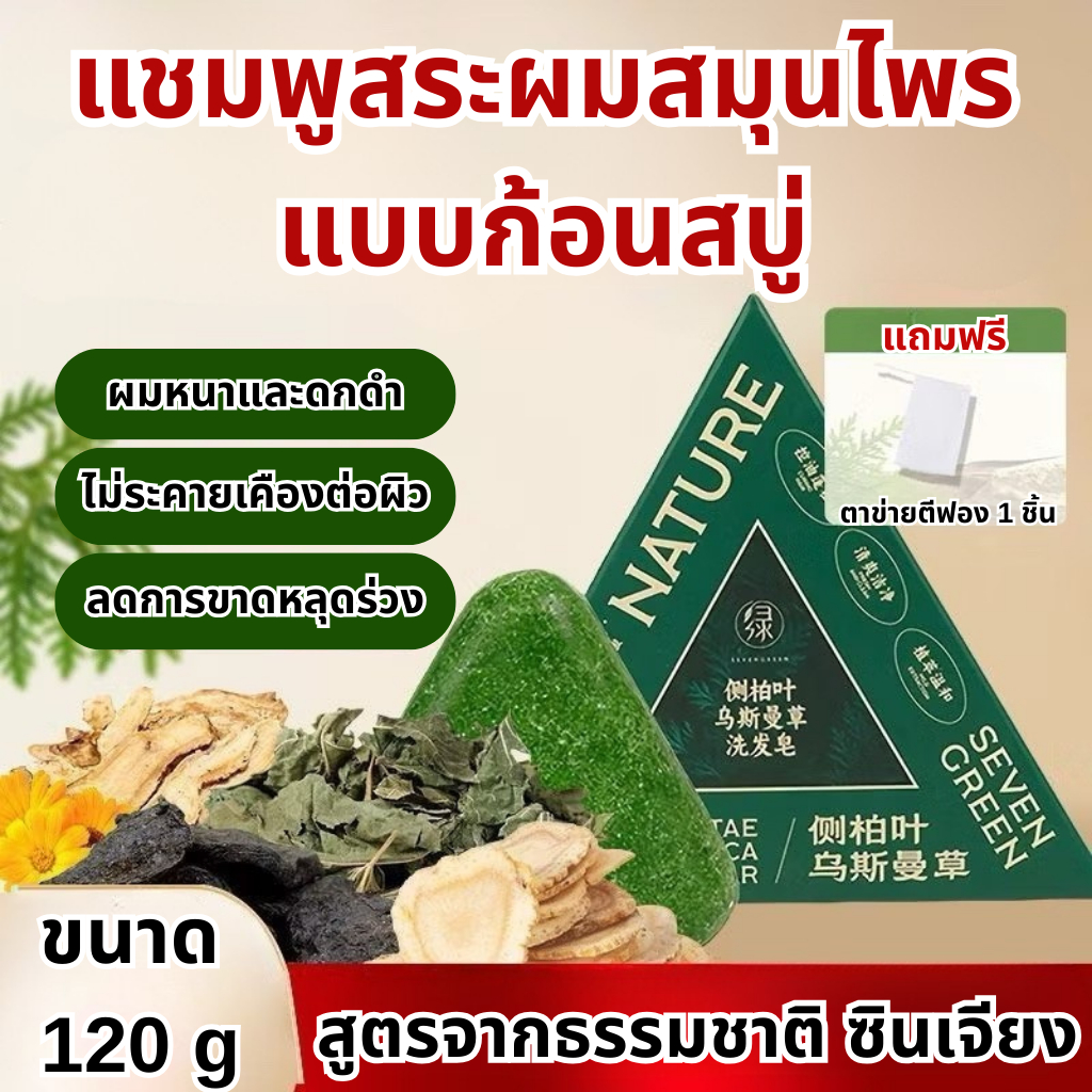 สบู่สระผม ของแท้ส่งตรงจากโรงงาน SEVENGREEN สบู่แชมพูก้อนเขียว สมุนไพรน้ำมันหอมระเหย กําจัดไรผม แฮนด์เมด ป้องกันผมร่วง