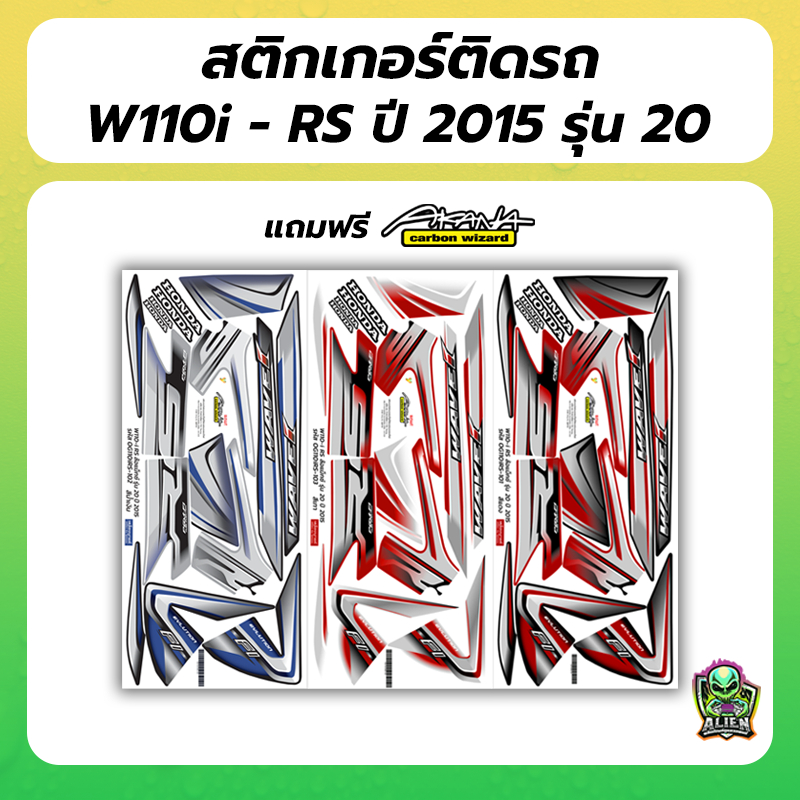 ฟรี อาคะนะ! สติกเกอร์เวฟ 110i ปี2015RS รุ่น20 ( สีสด เคลือบเงาแท้ )