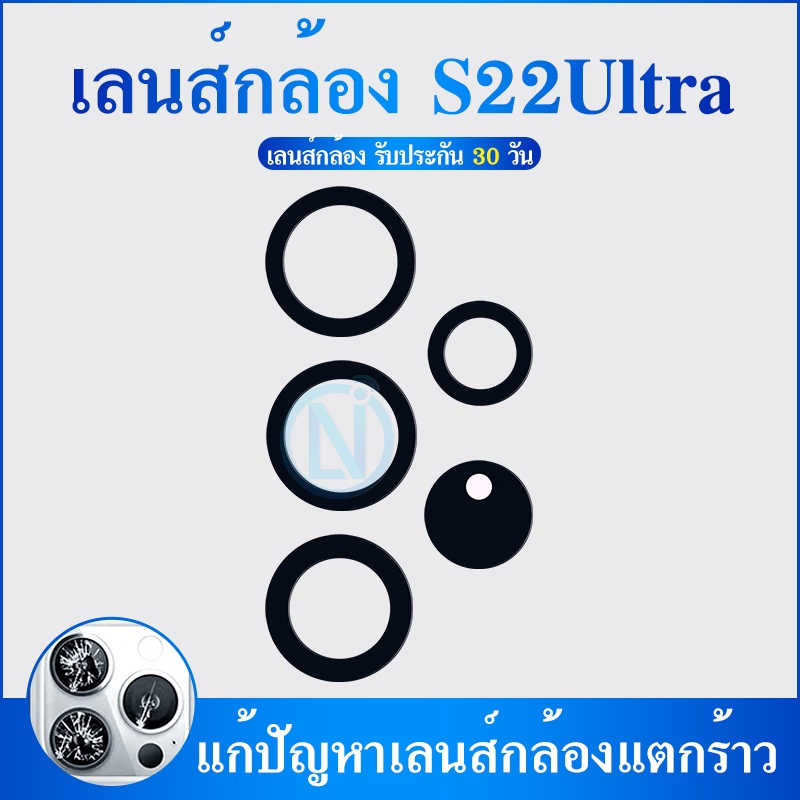 Lens เลนส์กล้อง เลนส์กล้องหลัง เลนส์กล้องใช้กับ Samsung S22Ultra (ได้1ชิ้น)