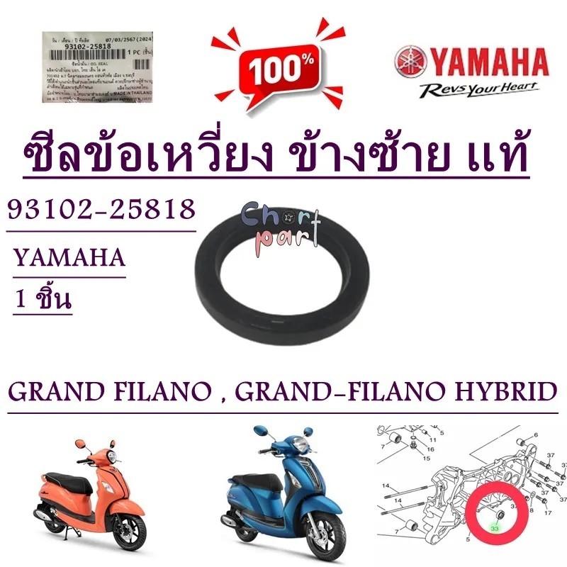 ซีลข้อเหวี่ยง ข้างซ้าย แท้ GRAND FILANO , GRAND-FILANO HYBRID  25-35-5  93102-25818    YAMAHA 1 ชิ้น