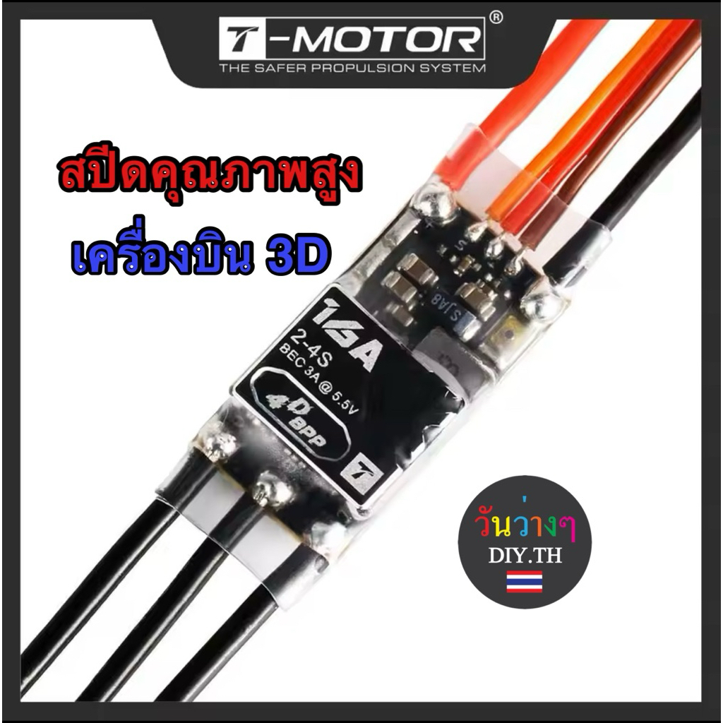 T-MOTOR,T-HOBBY ESC AM16A สปีดคุณภาพสูง จ่ายไฟได้ดีกว่าสปีดทั่วๆไป นน.เบา RC F3P ร้านไทยพร้อมส่ง