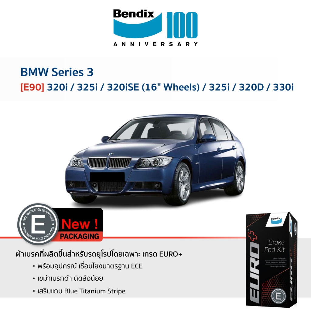 ผ้าเบรค BMW Series 3 [E90] 320i / 325i / 320iSE (16" Wheels) / 325i / 320D / 330i ปี 2005-2008