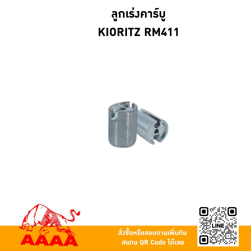ลูกเร่งคาร์บู  KIORITZ RM411 ยี่ห้อ AAAA (สี่เอ)