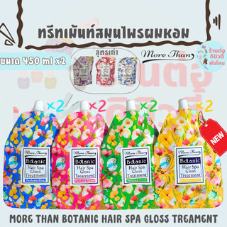 ( 2 ถุง) สูตรใหม่ ทรีทเม้นท์สมุนไพรผมหอม / MORE THAN BOTANIC HAIR SPA GLOSS TREAMENT ขนาด 450 ml