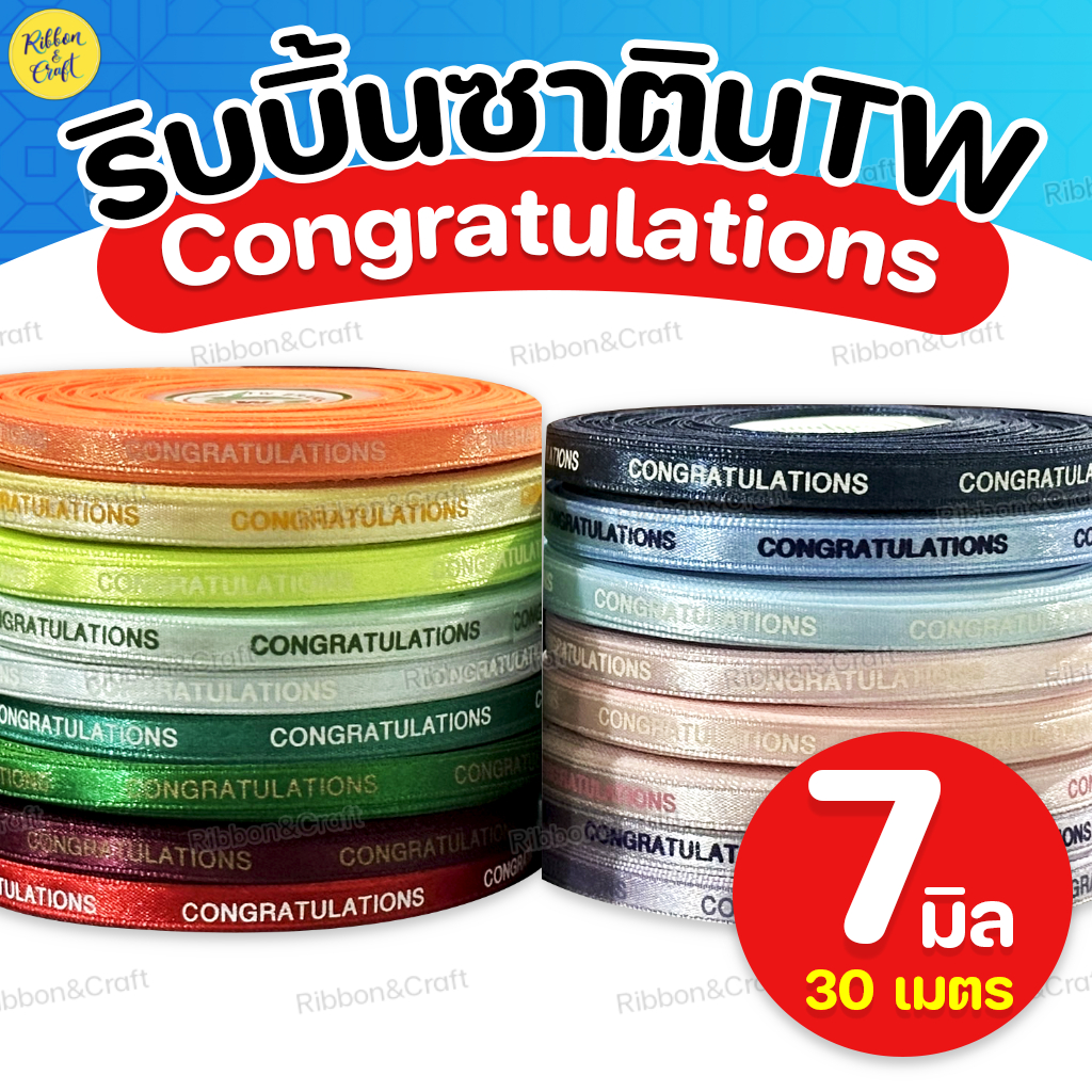 R212012 ริบบิ้นซาตินCongratulations (7มม.30เมตร) ✅พร้อมส่ง