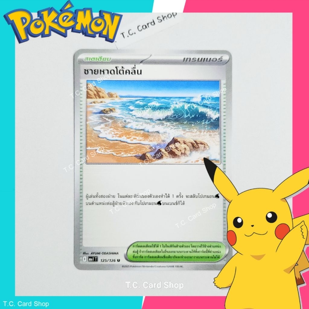 ชายหาดโต้คลื่น (ma1t) 125/126 U (วิวัฒนาการเมก้า) การ์ดสเตเดียม  - Pokemon Trading Card Game
