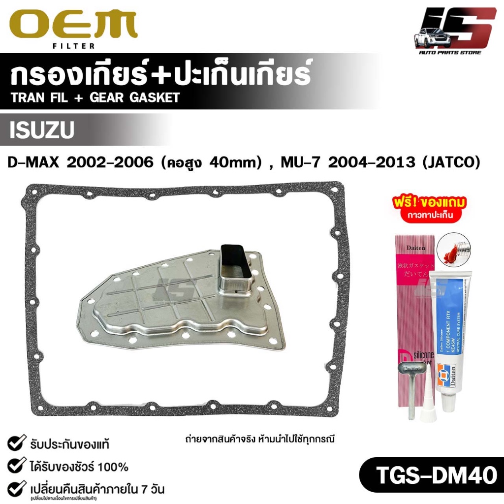 OEM ชุดกรองเกียร์+ปะเก็นเกียร์ ISUZU D-MAX ปี 2002-2006 ( คอสูง 40 mm ) , MU-7 ปี 2004-2013 ( JATCO 