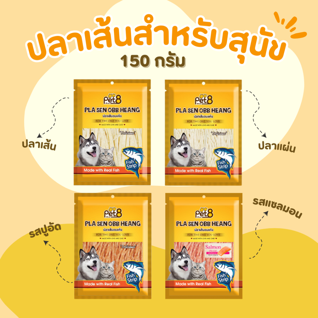 ปลาเส้นอบแห้งสำหรับสุนัขและแมว Pet8 sasami jerky 150g สูตรลดโซเดียมลง
