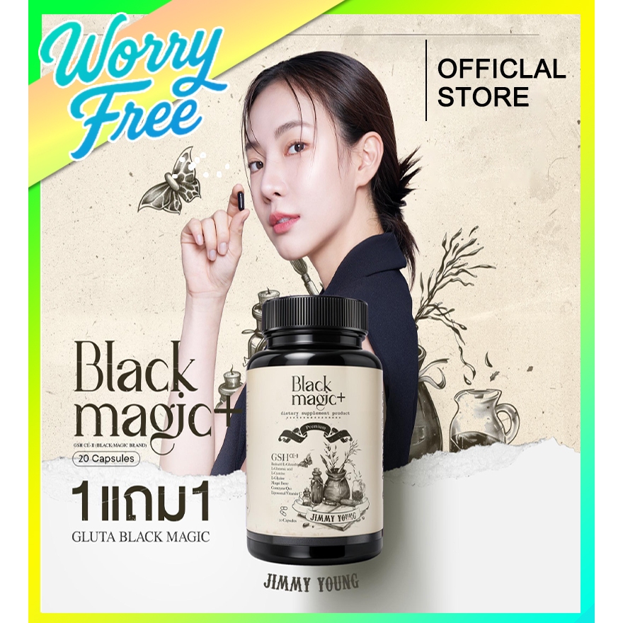 JIMMY YOUNG กลูต้าเม็ดดำ Black Magic GSH CE-ll   รับประทานง่ายทุก