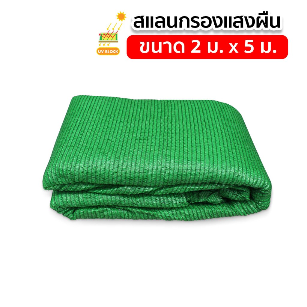 สแลน สแลนบังแดด สแลนกรองแสง 3 เข็ม ขนาด 2x5เมตร ผ้าบังแดด รูปที่ 3