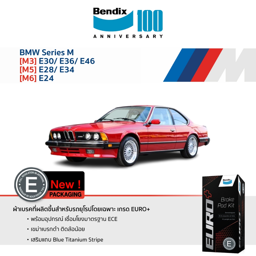 ผ้าเบรค BMW Series M M3-E30/ E36/ E46 | M5-E28/ E34 | M6-E24