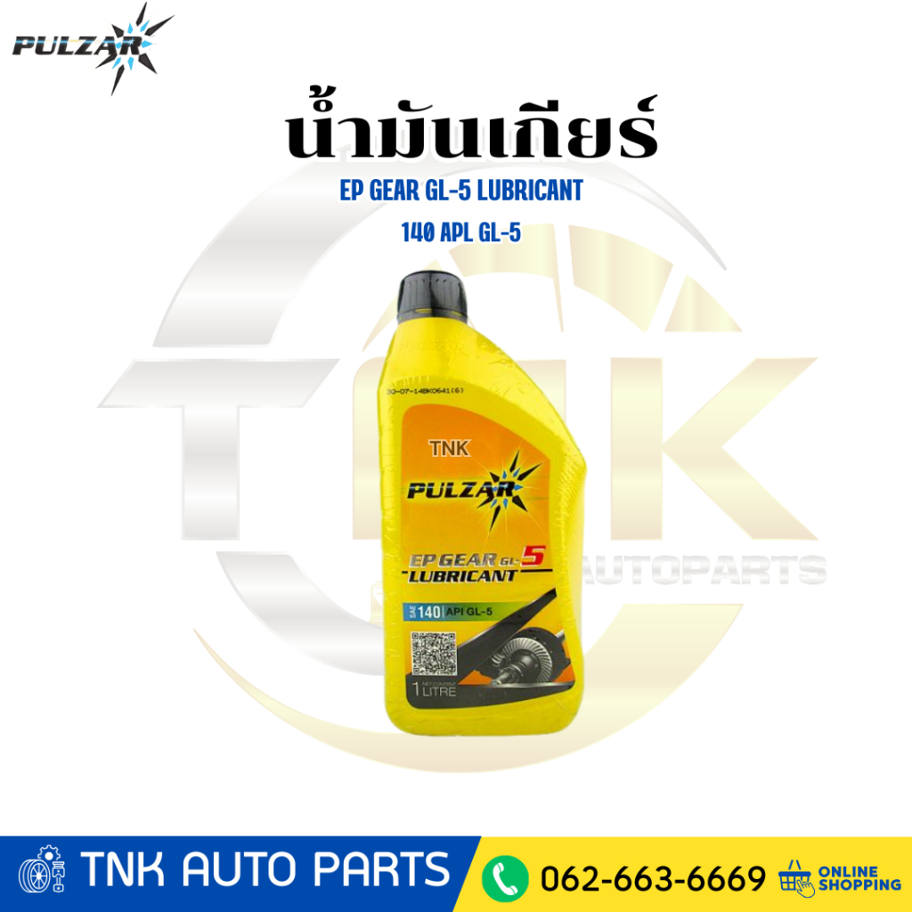 PULZAR น้ำมันเกียร์ GL5 140 1 ลิตร