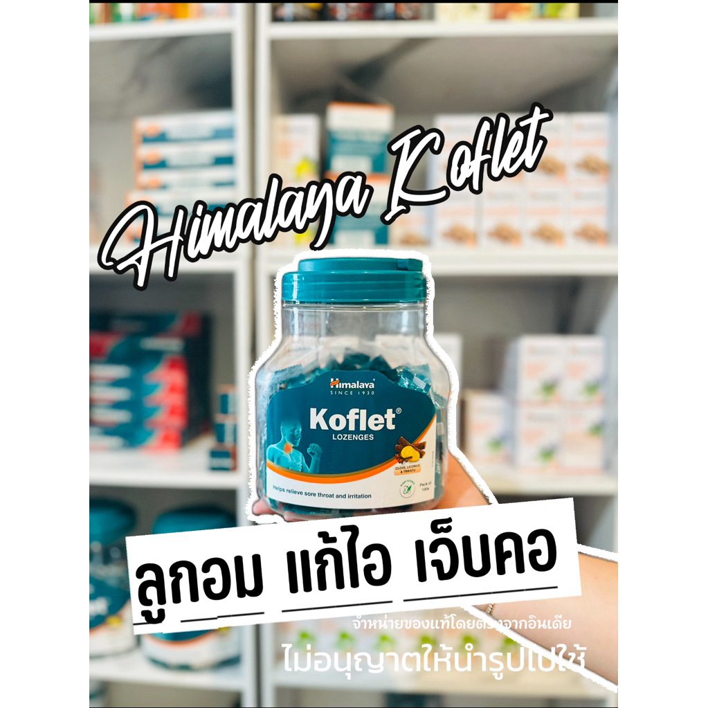 Himalaya Koflet  ลูกอมกระปุกเล็ก 100เม็ด