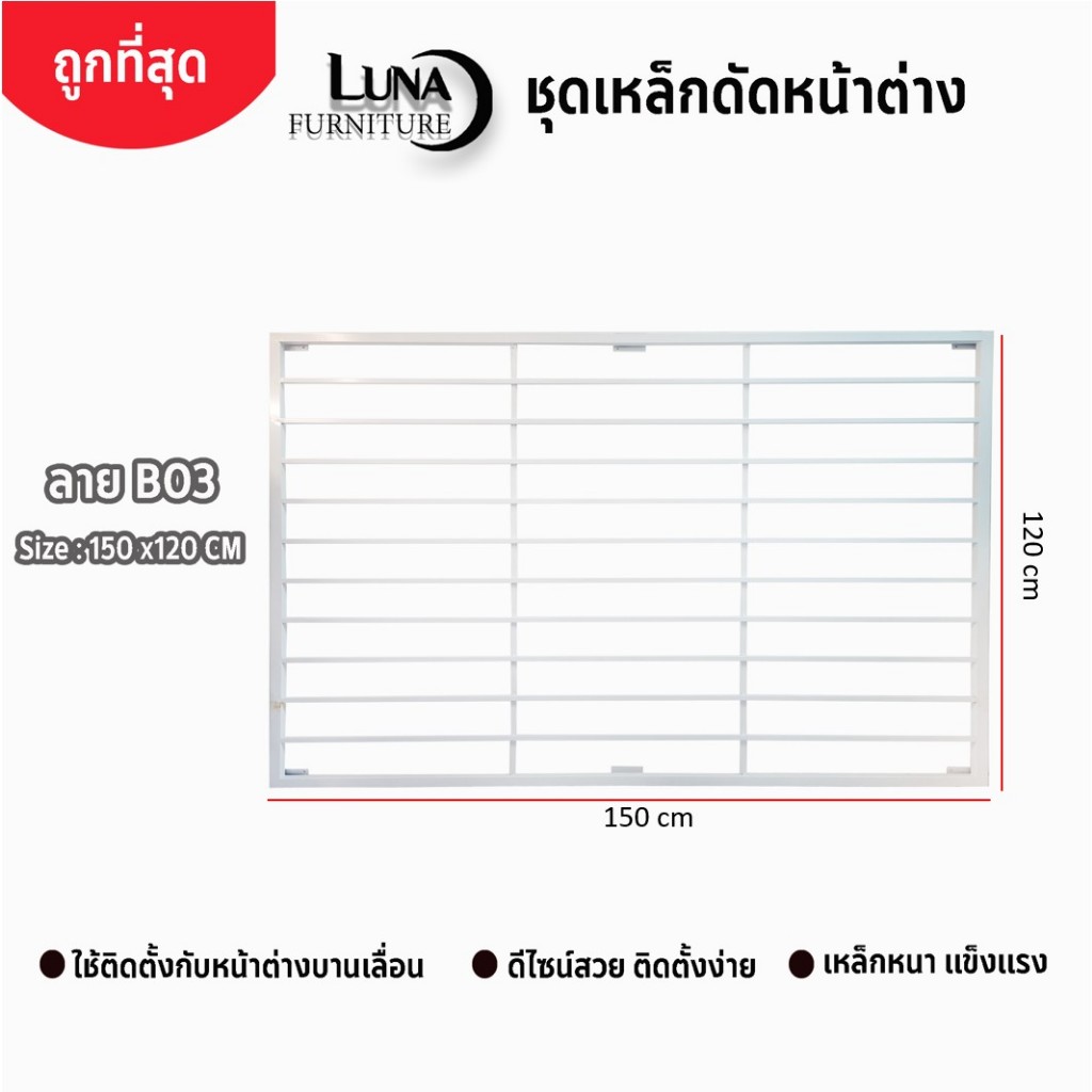 เหล็กดัดหน้าต่าง 150x120 cm ลาย B03 เหล็กดัดกันโขมย ครอบได้ทั้งนอกและใน สีอบพาวเดอร์โค้ท