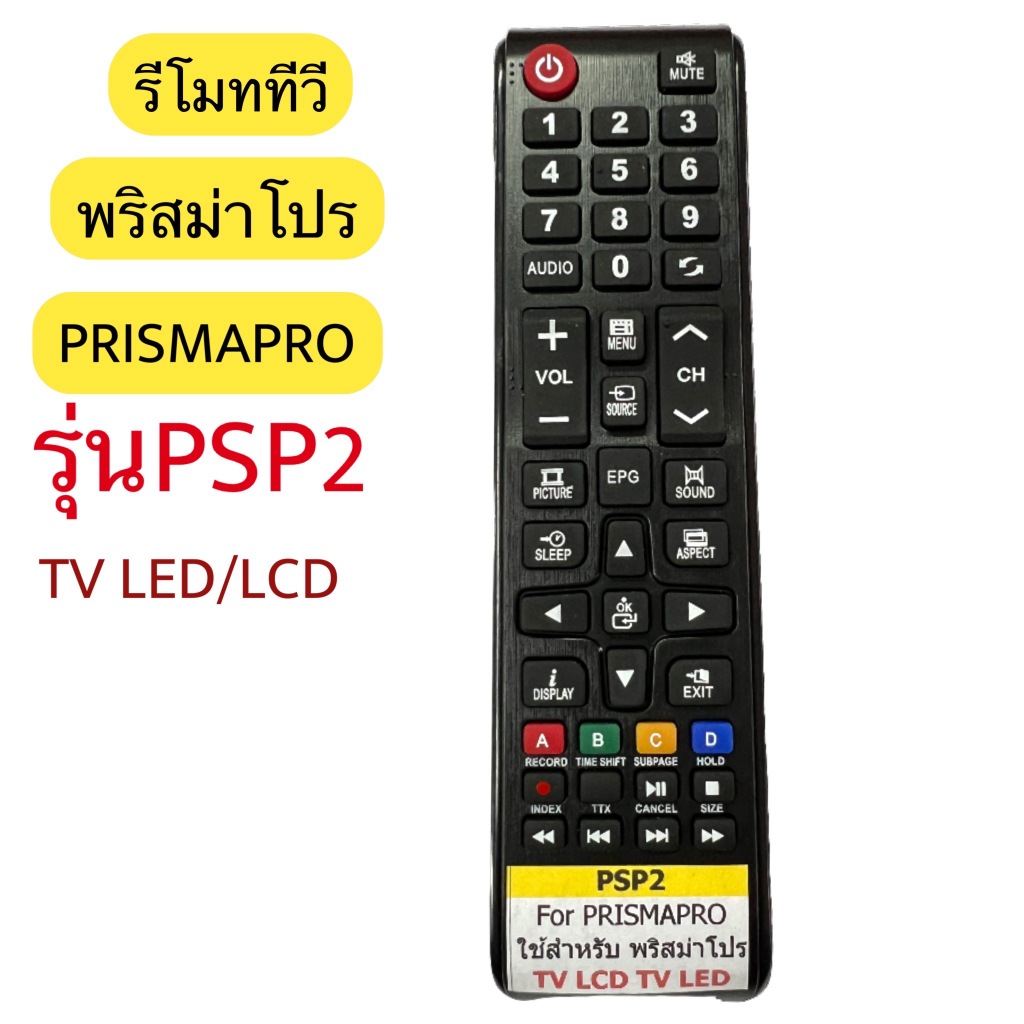 PSP2 รีโมท ทีวี พรีสม่าโปร ใช้กับทีวี PRISMAPRO รีโมทรุ่น : รหัส PSP2 ฟังชั่นตรงกัน ใช้แทนกันได้ มีสินค้าพร้อมส่ง