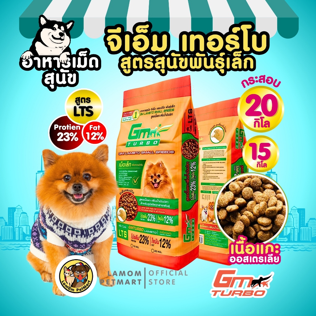 อาหารเม็ดสุนัข GM TURBO LTS (15kg/20kg) สูตรพันธุ์เล็ก โปรตีน 23% ลดอาการคัน สุนัขแพ้ไก่ทานได้