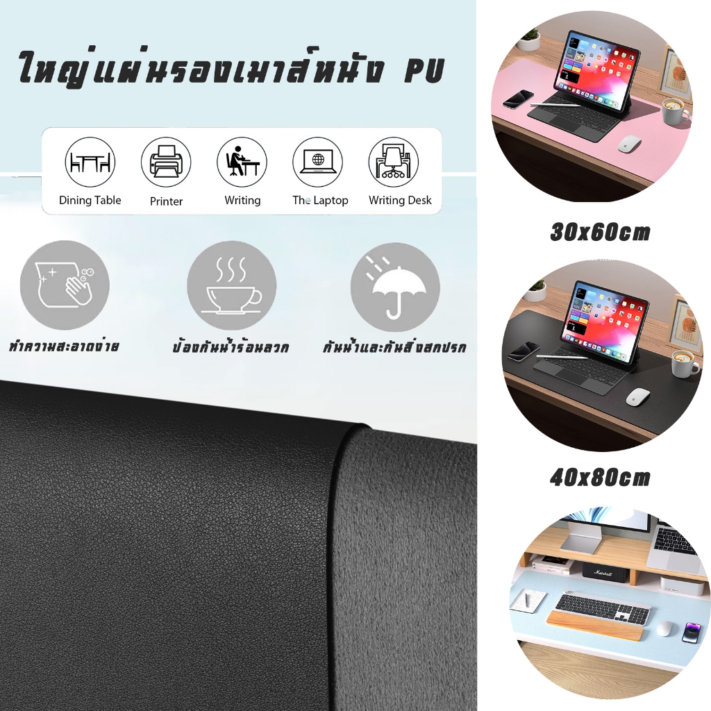 แผ่นรองโต๊ะแล็ปท็อป PU 60x30 40x80 ซม แผ่นรองเมาส์หนัง PU แบบ  Mouse pad  แผ่นกันลื่น แผ่นรองเมาส์แบบสปีด