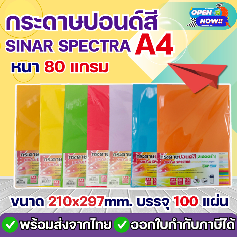 [ส่งด่วน]กระดาษสีถ่ายเอกสาร ปอนด์สี SINAR SPECTRA-100 แผ่น ตราสเปคตร้า ขนาด A4 หนา 80 แกรม การ์ดสี ราคา ถูกที่สุด ดีลบีเคเค แกลเลอรีภาพที่ 6
