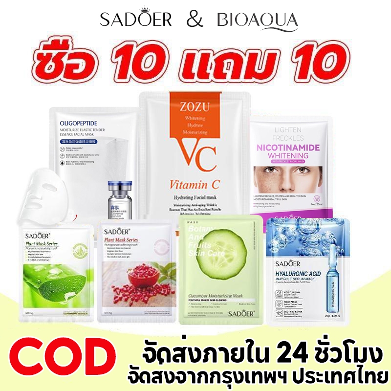 ซื้อ 10 แถม 10🔥SADOER & Bioaoua Mask มาส์กหน้า ยอดนิยม นักเรียน ผู้ชายและผู้หญิง ให้ความชุ่มชื่นและดูแลผิวอย่างส้ำล็