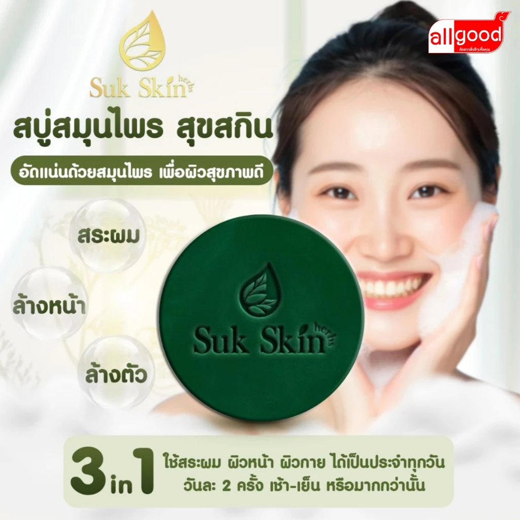 สบู่สมุนไพร SukSkin 130กรัม แพ็ค 5 ก้อน thumbnail 4