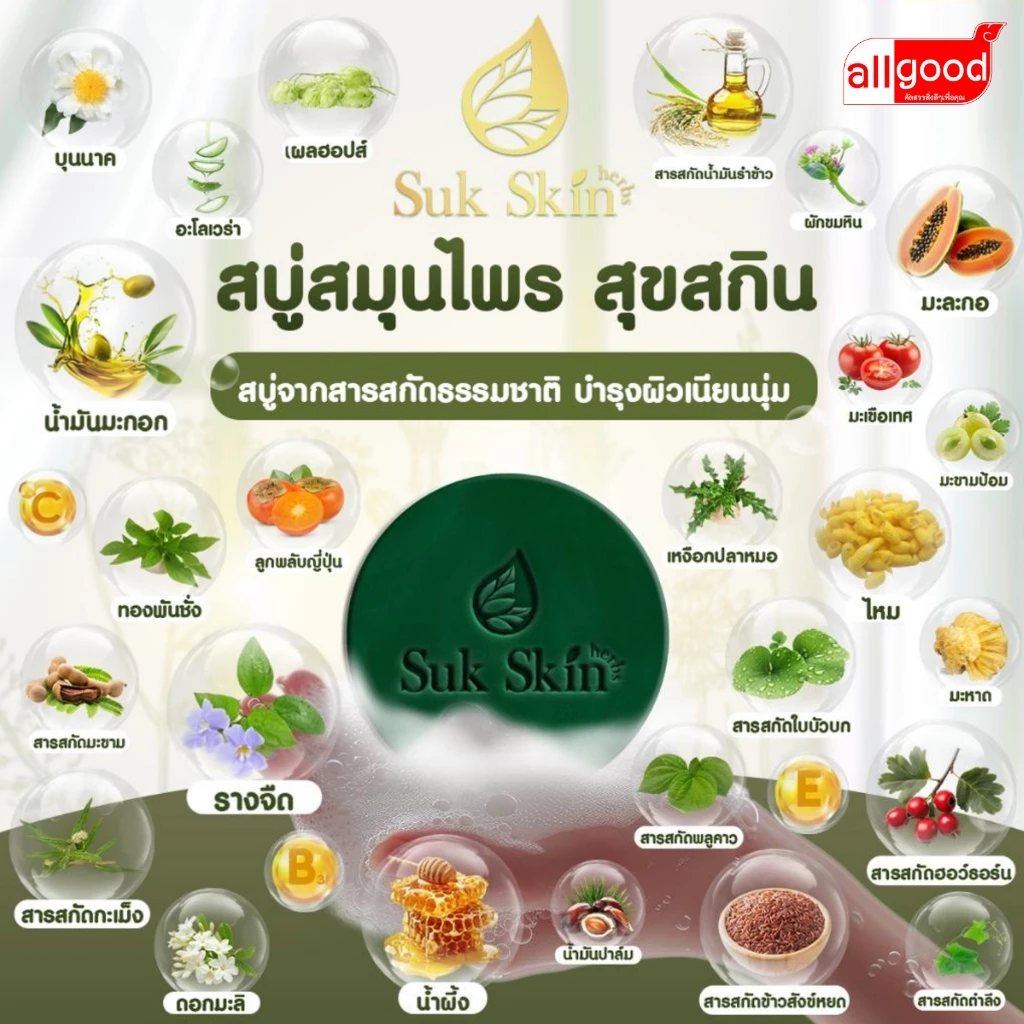 สบู่สมุนไพร SukSkin 130กรัม แพ็ค 5 ก้อน thumbnail 5