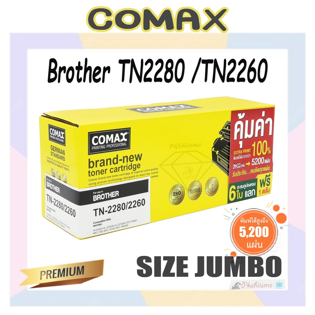 TONER COMAX Brother TN-2280/2260 (XL) ตลับหมึกเลเซอร์คุณภาพสูง ตัวหมึกเยอะ พิมพ์ได้สูงถึง 5,200 แผ่น